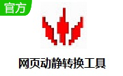 网页动静转换工具段首LOGO