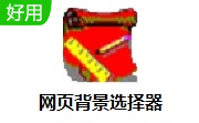 网页背景选择器段首LOGO