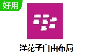 洋花子自由布局段首LOGO