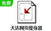 天达网页瘦身器段首LOGO