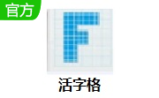 活字格段首LOGO