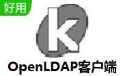 OpenLDAP客户端段首LOGO