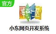 小东网页开发系统段首LOGO