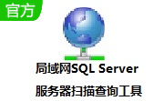 局域网SQL Server服务器扫描查询工具段首LOGO