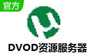 DVOD资源服务器段首LOGO