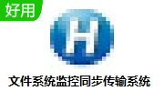 文件系统监控同步传输系统段首LOGO