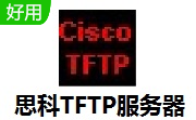 思科TFTP服务器段首LOGO