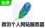 微羽个人网站服务器段首LOGO