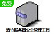 清竹服务器安全管理工具段首LOGO