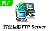 辉煌互联FTP Server段首LOGO