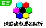 珠联动态域名解析段首LOGO