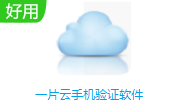 一片云手机验证软件段首LOGO