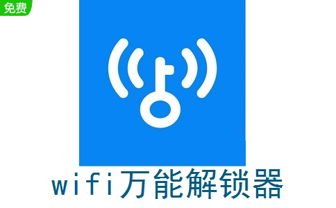 wifi万能解锁器段首LOGO