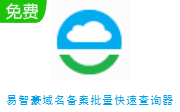 易智豪域名备案批量快速查询器段首LOGO