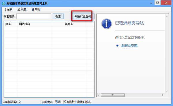 易智豪域名备案批量快速查询器截图