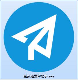 威武猫发单助手截图