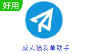 威武猫发单助手段首LOGO