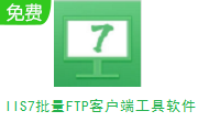 IIS7批量FTP客户端工具软件段首LOGO