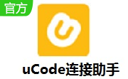 uCode连接助手段首LOGO