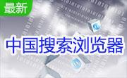 中国搜索浏览器段首LOGO