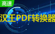 汉王PDF转换器(hanvon pdf converter)段首LOGO