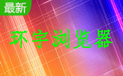环宇浏览器段首LOGO