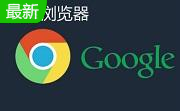 谷歌浏览器Google Chrome段首LOGO