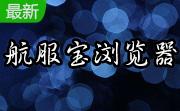 航服宝浏览器段首LOGO