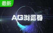 AG浏览器段首LOGO