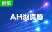 AH浏览器段首LOGO
