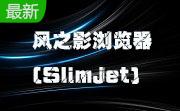 风之影浏览器(Slimjet)段首LOGO