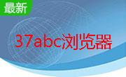 37abc浏览器段首LOGO