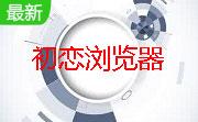 初恋浏览器段首LOGO