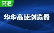 华华高速浏览器段首LOGO