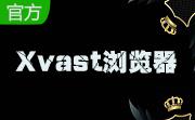 Xvast浏览器段首LOGO