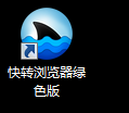 快转浏览器截图