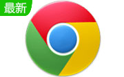 谷歌浏览器Google Chrome106.0.5249.119 官方最新版                                                              