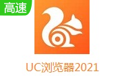 UC浏览器2021最新版                                                                                        