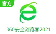 360安全浏览器2021段首LOGO