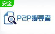 p2psearcher6.4.8 官方版                                                                                