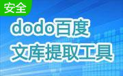 dodo百度文库提取工具段首LOGO