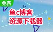 鱼c博客资源下载器段首LOGO