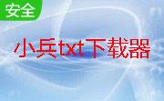 小兵TXT小说下载器段首LOGO