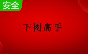 下图高手段首LOGO