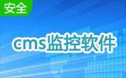 cms监控软件中文版段首LOGO