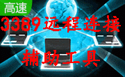 3389远程连接辅助工具段首LOGO