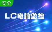 LC电脑监控系统段首LOGO