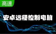 安卓远程控制电脑段首LOGO