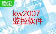 kw2007监控软件段首LOGO