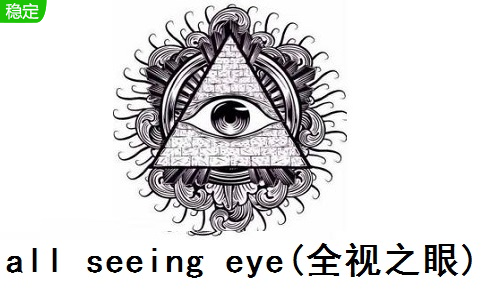 all seeing eye(全视之眼)段首LOGO